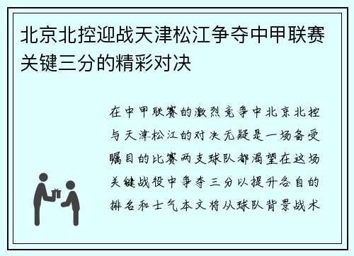 北京北控迎战天津松江争夺中甲联赛关键三分的精彩对决