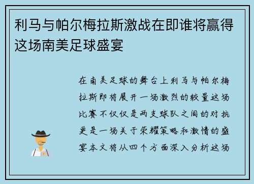 利马与帕尔梅拉斯激战在即谁将赢得这场南美足球盛宴