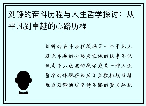 刘铮的奋斗历程与人生哲学探讨：从平凡到卓越的心路历程