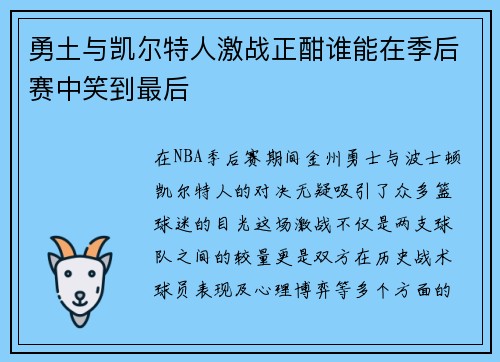 勇土与凯尔特人激战正酣谁能在季后赛中笑到最后