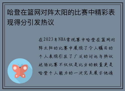 哈登在篮网对阵太阳的比赛中精彩表现得分引发热议