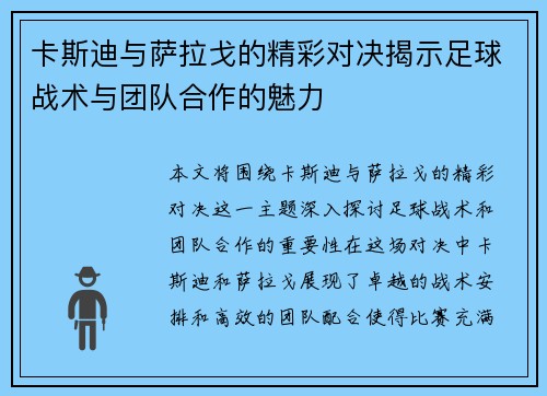 卡斯迪与萨拉戈的精彩对决揭示足球战术与团队合作的魅力