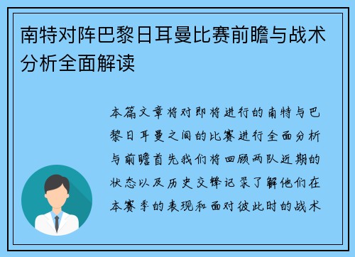 南特对阵巴黎日耳曼比赛前瞻与战术分析全面解读