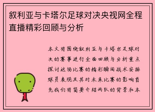 叙利亚与卡塔尔足球对决央视网全程直播精彩回顾与分析