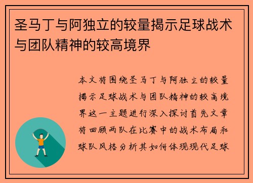 圣马丁与阿独立的较量揭示足球战术与团队精神的较高境界