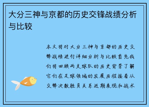 大分三神与京都的历史交锋战绩分析与比较