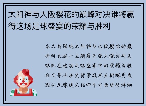 太阳神与大阪樱花的巅峰对决谁将赢得这场足球盛宴的荣耀与胜利