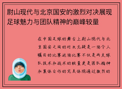 尉山现代与北京国安的激烈对决展现足球魅力与团队精神的巅峰较量