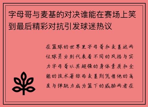 字母哥与麦基的对决谁能在赛场上笑到最后精彩对抗引发球迷热议