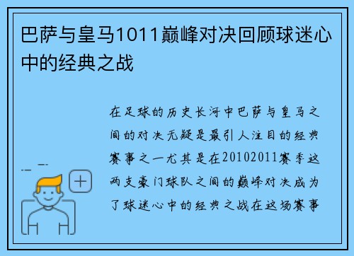 巴萨与皇马1011巅峰对决回顾球迷心中的经典之战