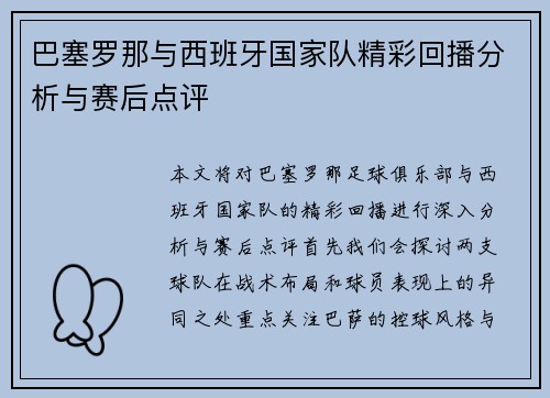 巴塞罗那与西班牙国家队精彩回播分析与赛后点评