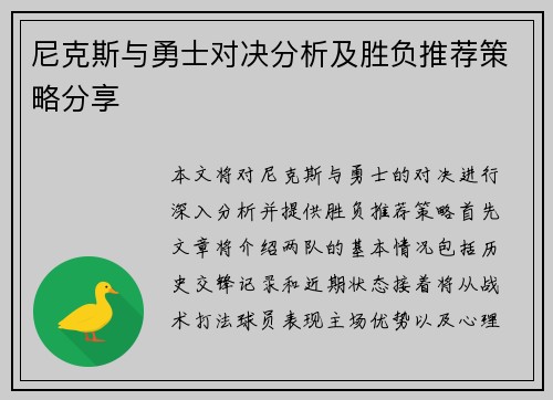 尼克斯与勇士对决分析及胜负推荐策略分享