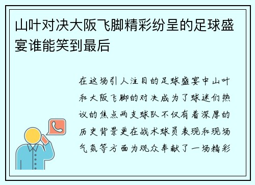 山叶对决大阪飞脚精彩纷呈的足球盛宴谁能笑到最后