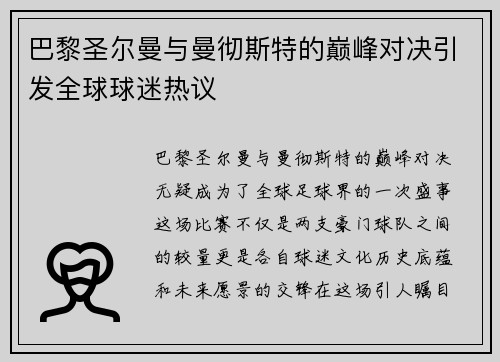 巴黎圣尔曼与曼彻斯特的巅峰对决引发全球球迷热议