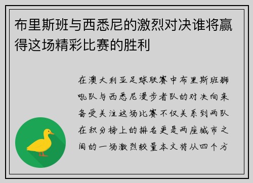 布里斯班与西悉尼的激烈对决谁将赢得这场精彩比赛的胜利