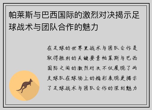 帕莱斯与巴西国际的激烈对决揭示足球战术与团队合作的魅力