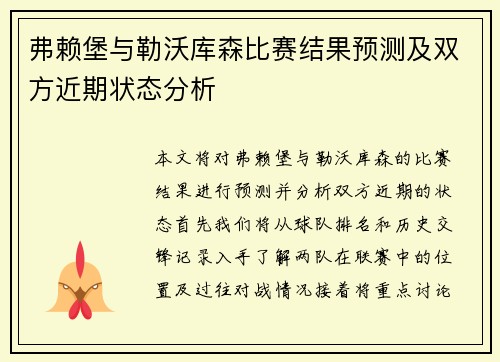 弗赖堡与勒沃库森比赛结果预测及双方近期状态分析