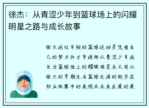 徐杰：从青涩少年到篮球场上的闪耀明星之路与成长故事