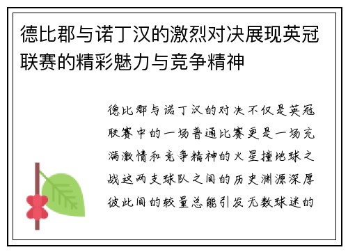 德比郡与诺丁汉的激烈对决展现英冠联赛的精彩魅力与竞争精神