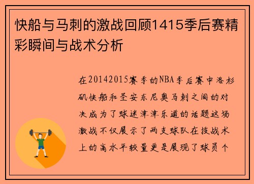 快船与马刺的激战回顾1415季后赛精彩瞬间与战术分析