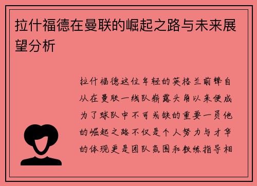拉什福德在曼联的崛起之路与未来展望分析