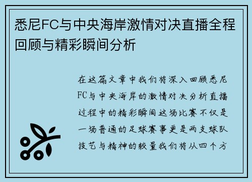 悉尼FC与中央海岸激情对决直播全程回顾与精彩瞬间分析